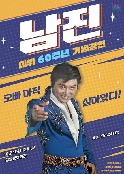 [담양] [데뷔 60주년 기념공연] 2026 남진 전국투어 콘서트