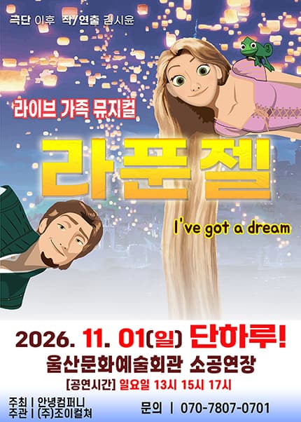 [울산] 2026 라이브 가족뮤지컬 [라푼젤]