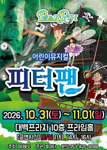 [대구] 2026 라이브 가족뮤지컬 [피터팬]