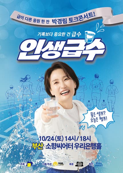 [부산] 박경림 토크콘서트 [인생급수]