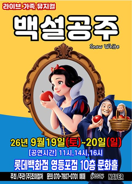 [서울(영등포)] 2026 명작동화 가족뮤지컬 [백설공주]