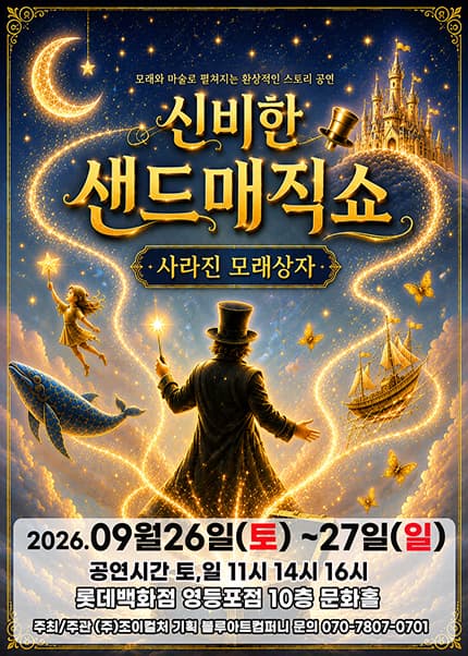 [서울(영등포)] 2026 신비한 샌드매직쇼 [사라진 모래상자]
