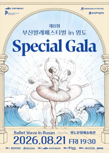 [부산] 제 8회 부산발레페스티벌 in 영도〈Special Gala〉