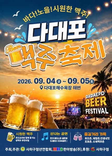 [부산] 다대포해변맥주축제