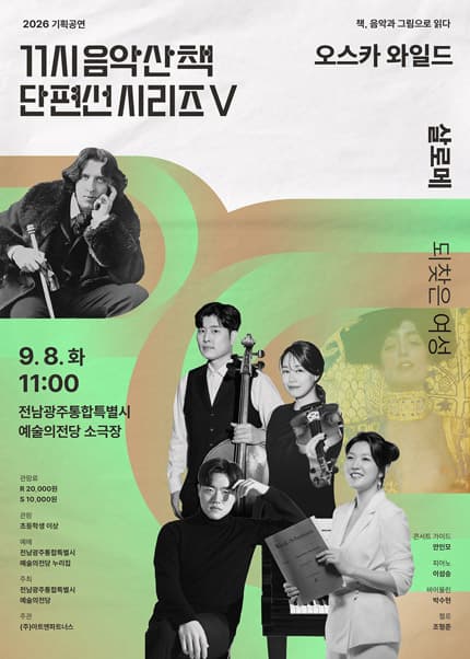 [광주] 기획공연 11시 음악산책 단편선 시리즈Ⅴ ‘살로메’