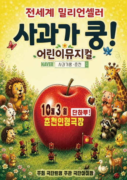 [춘천] 2026 베스트셀러 어린이뮤지컬 [사과가 쿵]