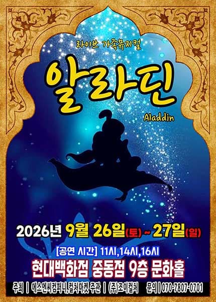 [부천] 2026 명작동화 가족뮤지컬 [알라딘]
