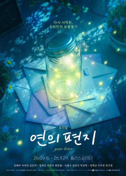 뮤지컬 [연의 편지]