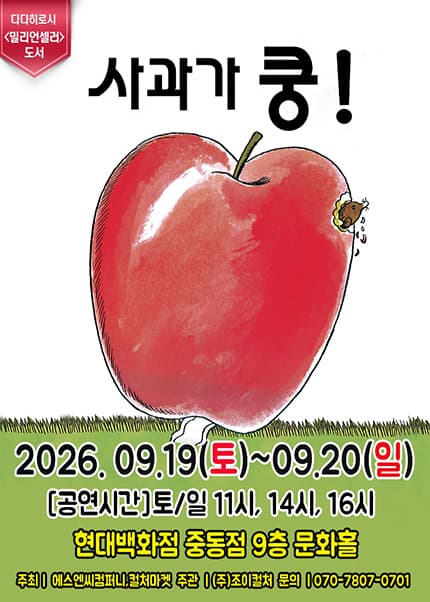 [부천] 2026 어린이 베스트셀러 뮤지컬 [사과가 쿵]