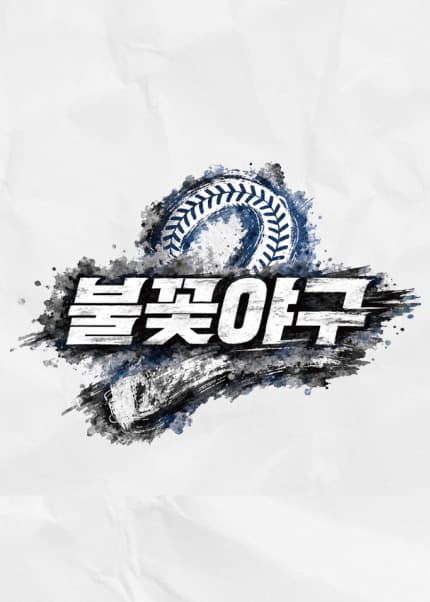 〈불꽃야구2〉2026시즌 열여덟 번째 직관