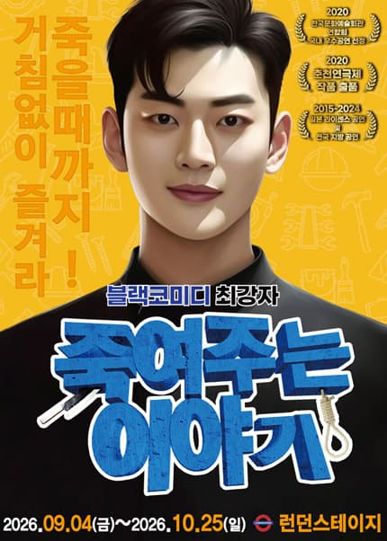 [대전] 연극 [죽여주는 이야기]