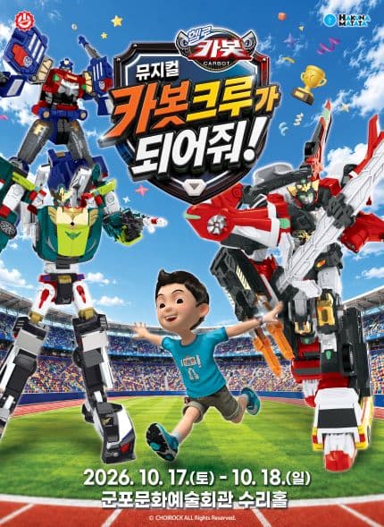[군포] 뮤지컬 헬로카봇 [카봇크루가 되어줘!]