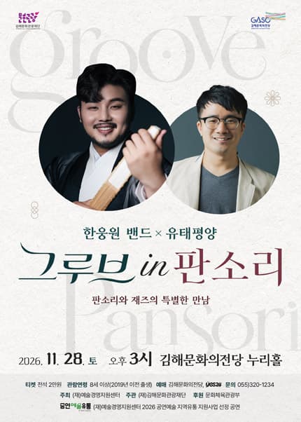 [김해] 한웅원밴드 × 유태평양 [그루브 in 판소리]