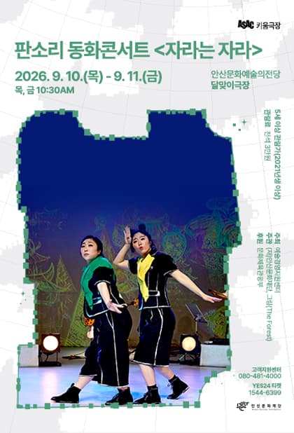 [안산] ASAC 키움극장 판소리 동화콘서트 [자라는 자라]