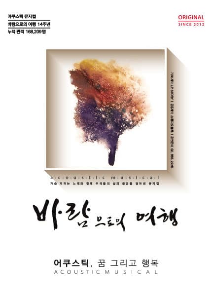 뮤지컬 [바람으로의 여행]