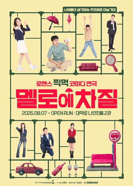 로맨스 찍먹 코미디연극 〈멜로에 차질〉