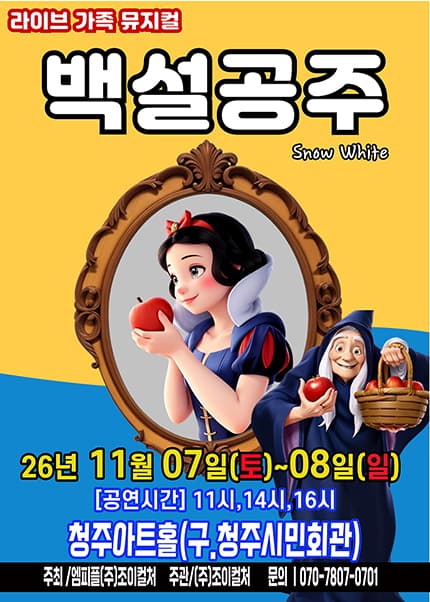 [청주] 2026 라이브 가족뮤지컬 [백설공주]