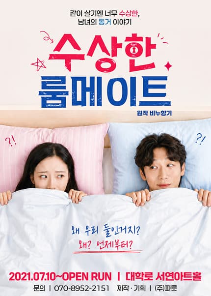 연극 [수상한 룸메이트 (원작 비누향기)]