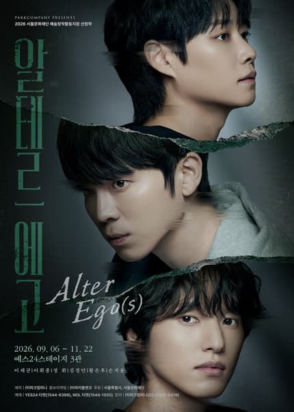 연극 〈알테르 에고 Alter Ego(s)〉