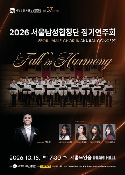 2026 서울남성합창단 정기연주회