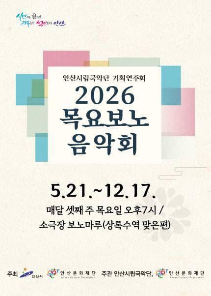 [안산시립국악단] 기획연주회 2026 목요보노음악회