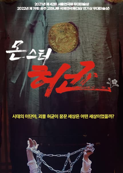 연극 [몬스터 허균]