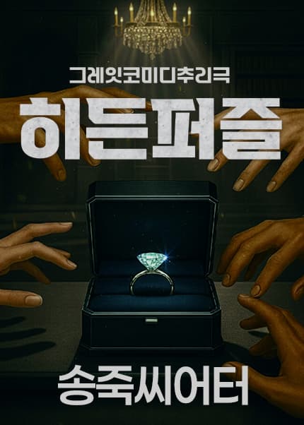 [대구] 동성로 연극 [히든퍼즐]