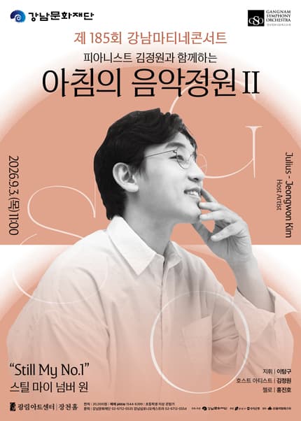 강남심포니오케스트라 제185회 강남마티네콘서트 [피아니스트 김정원과 함께하는 아침의 음악정원Ⅱ]