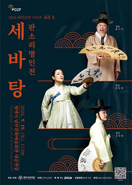 [평택] 2026 제작공연 시리즈 名作 3. 판소리 명인전 [세바탕]