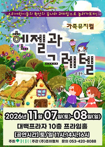 [대구] 2026 라이브 가족뮤지컬 [헨젤과 그레텔]