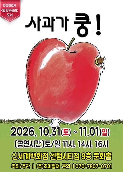 [부산] 2026 어린이 베스트셀러 뮤지컬 [사과가 쿵]