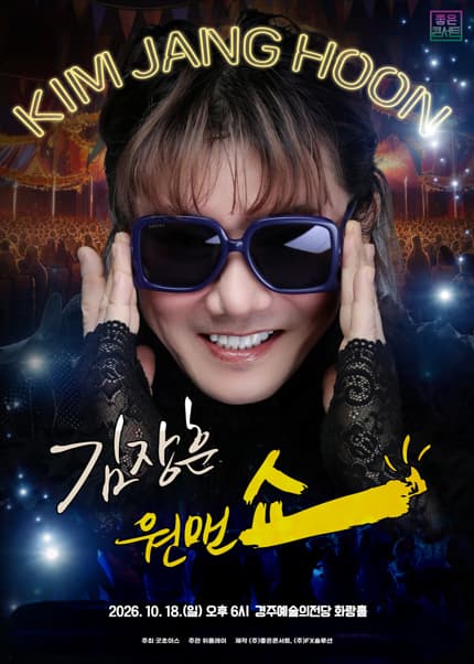 [경주] 2026 김장훈 전국투어 콘서트 : 원맨쇼