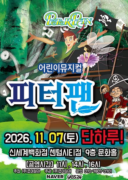 [부산] 2026 명작동화 가족뮤지컬 [피터팬]