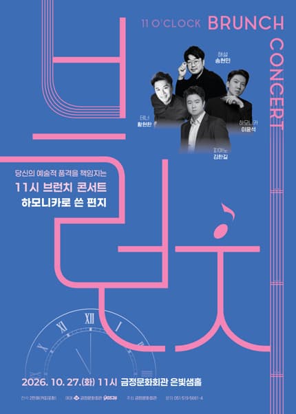 [부산] 11시 브런치 콘서트 [하모니카로 쓴 편지]
