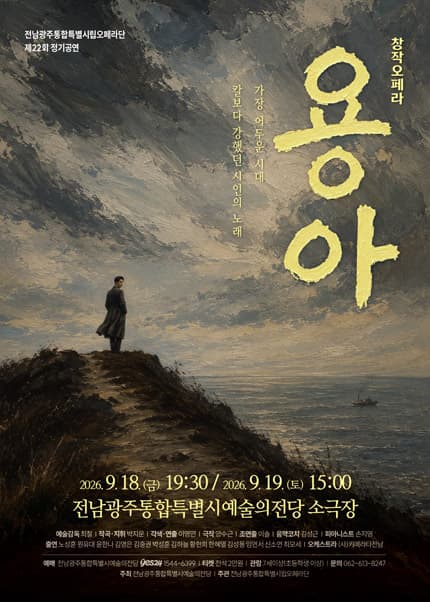 [전남광주통합특별시립오페라단] 제22회 정기공연 창작오페라 [용아]