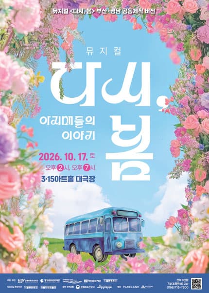 [창원] 뮤지컬 [다시，봄] : 아지매들의 이야기