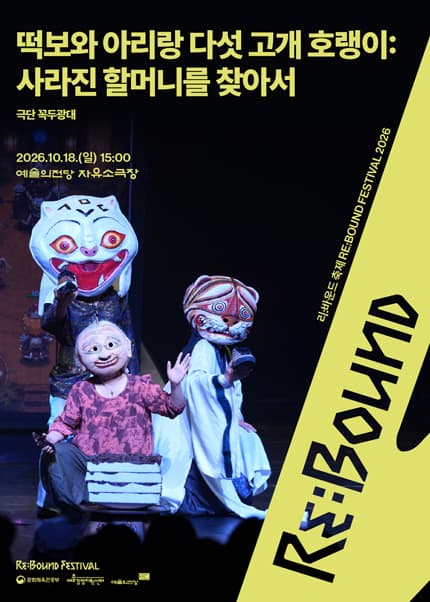 ［2026 리:바운드 축제］떡보와 아리랑 다섯 고개 호랭이: 사라진 할머니를 찾아서