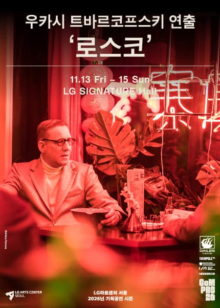 우카시 트바르코프스키 연출 ‘로스코’