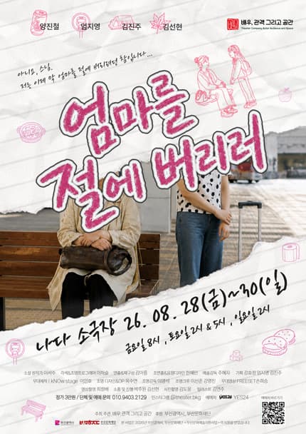 [부산] 연극 [엄마를 절에 버리러]
