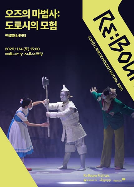 ［2026 리:바운드 축제］오즈의 마법사: 도로시의 모험