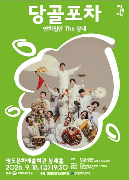 [부산] 2026 전국 풍류자랑 〈당골포차〉
