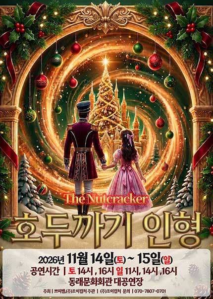 [부산] 2026 라이브 가족뮤지컬 [호두까기 인형]