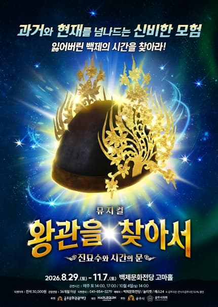 [공주] 뮤지컬 [왕관을 찾아서：진묘수와 시간의 문]