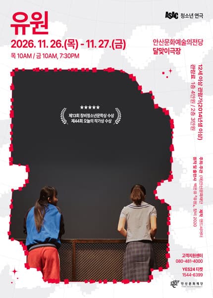 [안산] ASAC 청소년 연극 [유원]
