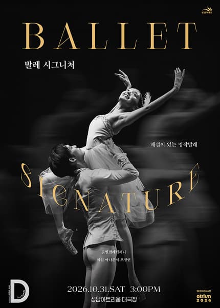 해설이 있는 명작발레 〈발레 시그니처〉