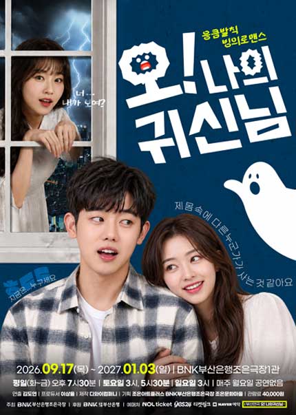 [부산] 연극 [오 나의 귀신님]