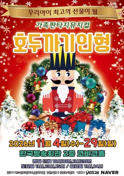 [서울(양천)] 2026 라이브 가족뮤지컬 [호두까기 인형]
