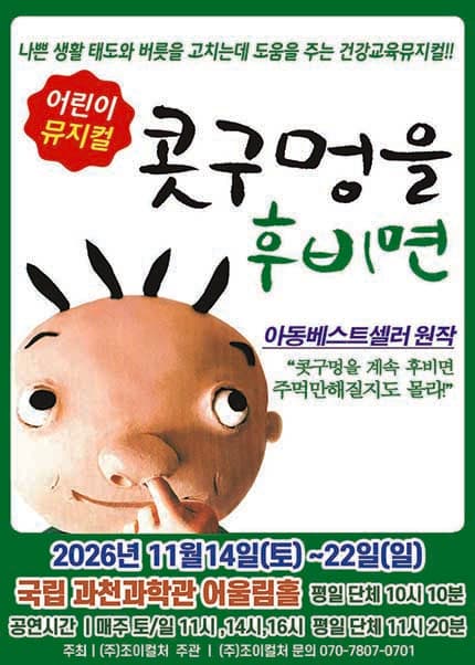 [과천] 2026 베스트셀러 뮤지컬 [콧구멍을 후비면]