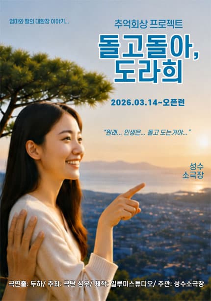 연극 [돌고돌아, 도라희]