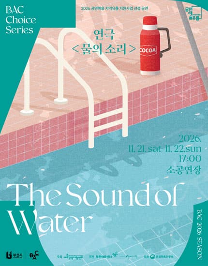BAC 초이스 : 연극 〈물의 소리〉